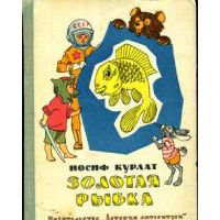Золотая рыбка, Иосиф Курлат