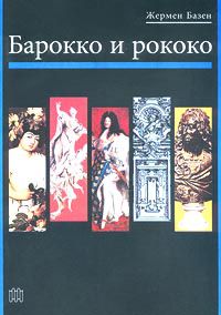 Барокко и рококо, Жермен Базен