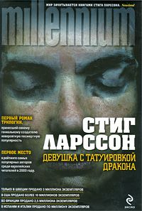 Девушка с татуировкой дракона, Стиг Ларссон