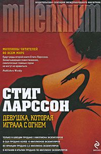 Девушка, которая играла с огнем, Стиг Ларссон