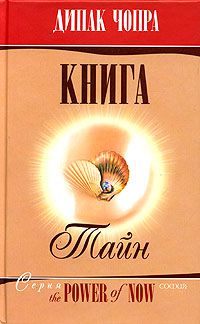 Книга Тайн, Дипак Чопра