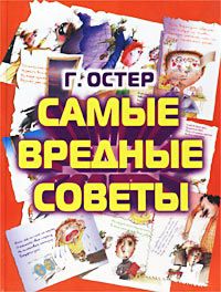 Самые вредные советы, Г. Остер