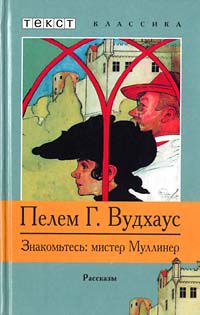 Знакомьтесь: мистер Муллинер, Пелем Г. Вудхаус