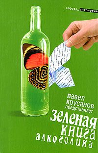 Зеленая книга алкоголика, составитель Павел Крусанов