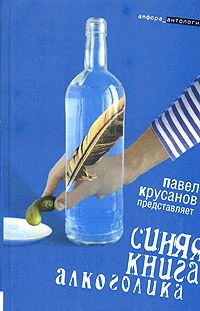 Синяя книга алкоголика, составитель Павел Крусанов