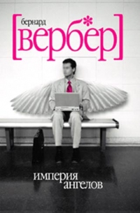 Империя ангелов, Бернард Вербер