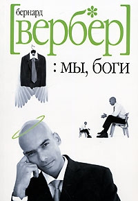 :Мы, боги, Бернард Вербер
