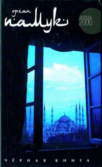 Черная книга, Орхан Памук