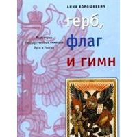 Герб, флаг и гимн, А. Хорошкевич