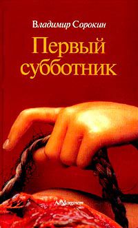 Первый субботник, Владимир Сорокин