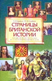 Страницы британской истории, Клара Кауфман, Марианна Кауфман