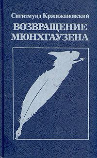 Возвращение Мюнхгаузена, Сигизмунд Кржижановский