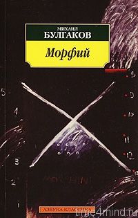Морфий, Михаил Булгаков