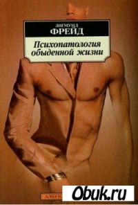 Зигмунд Фрейд, Психопаталогия обыденной жизни
