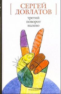 Третий поворот налево, Сергей Довлатов