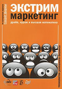 Экстрим-маркетинг. Драйв, кураж и высшая математика, по материалам журнала "Секрет фирмы" составитель А. Соловьев