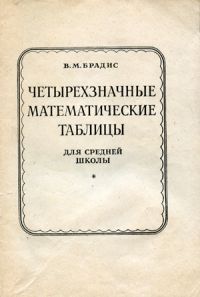 Четырёхзначные математические таблицы для средней школы, Владимир Брадис