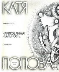 Нарисованная реальность. Символы, Катя Попова