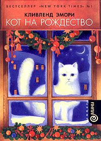 Кот на рождество, К. Эмори
