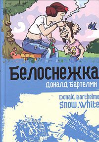 Белоснежка, Доналд Бартелми