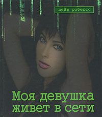 Моя девушка живет в сети, Дейв Робертс