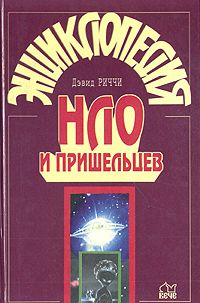 Энциклопедия НЛО и пришельцев, Дэвид Риччи