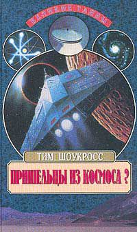 Пришельцы из космоса? Что случилось в Росуэлле в 1947 году?, Тим Шоукрос