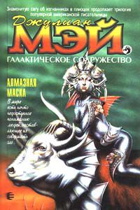 Алмазная маска, Джулиан Мэй