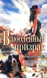 Влюбленный призрак, Джонатан Кэрролл