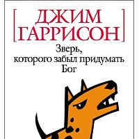 Зверь, которого забыл придумать Бог, Джим Гаррисон