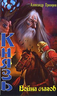 Князь. Война магов, Александр Прозоров