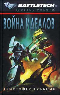 Идеальная война (Ideal War), Кристофер Кубасик