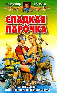 Сладкая парочка, Владимир Гусев
