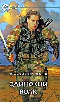 Одинокий волк, Владимир Лосев