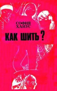 Как шить?, София Ханус