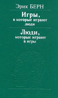 Игры, в которые играют люди. Люди, которые играют в игры, Эрик Берн