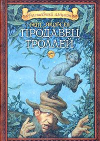 Продавец троллей, Бент Якобсен