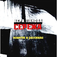 Сережа, Вера Панова