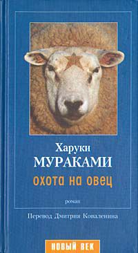 Охота на овец, Харуки Мураками