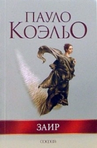 Заир, Пауло Коэльо