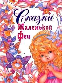 Сказки маленькой феи, Кривицкая Е.