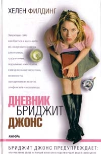 Дневник Бриджит Джонс, Хелен Филдинг