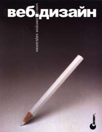 Веб-дизайн: книга Дмитрия Кирсанова, Дмитрий Кирсанов