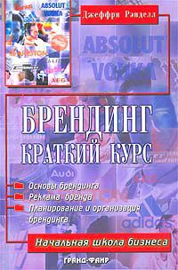 Брендинг. Краткий курс, Джеффри Рэнделл
