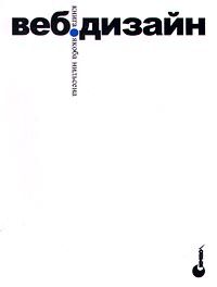 Веб-дизайн. Книга Якоба Нильсена, Якоб Нильсен