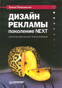 Дизайн рекламы: поколение NEXT, Елена Павловская