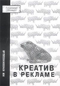 Креатив в рекламе, Ия Имшинецкая