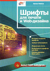 Шрифты для печати и Web-дизайна, Энтони Файола