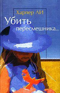 Убить пересмешника, Харпер Ли