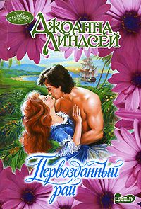Первозданный рай, Джоанна Линдсей